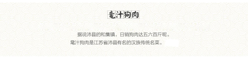 樊哙狗肉详情页副本_07.jpg